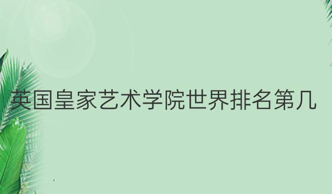 英国皇家艺术学院世界排名第几