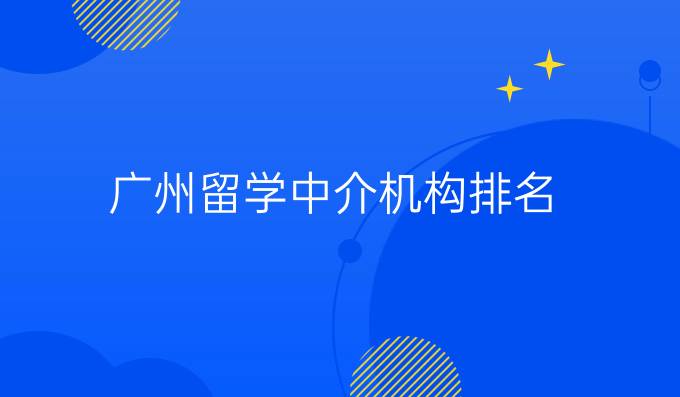 广州留学中介机构排名