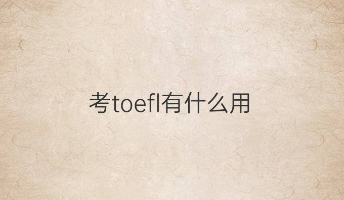 考toefl有什么用