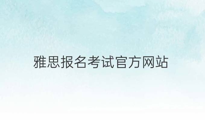 雅思报名考试官方网站