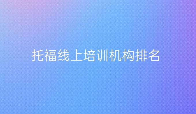 托福线上培训机构排名
