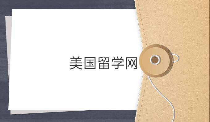 美国留学网