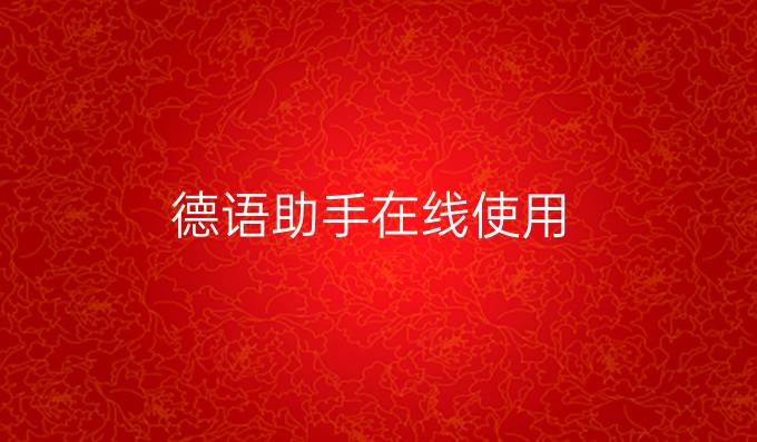 德语助手在线使用