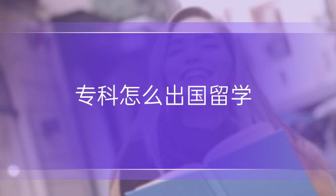 专科怎么出国留学