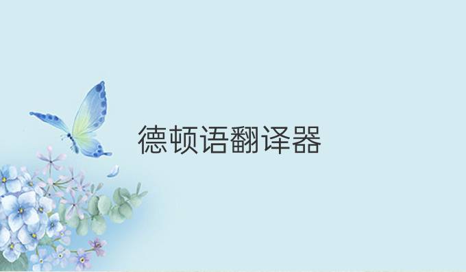 德顿语翻译器