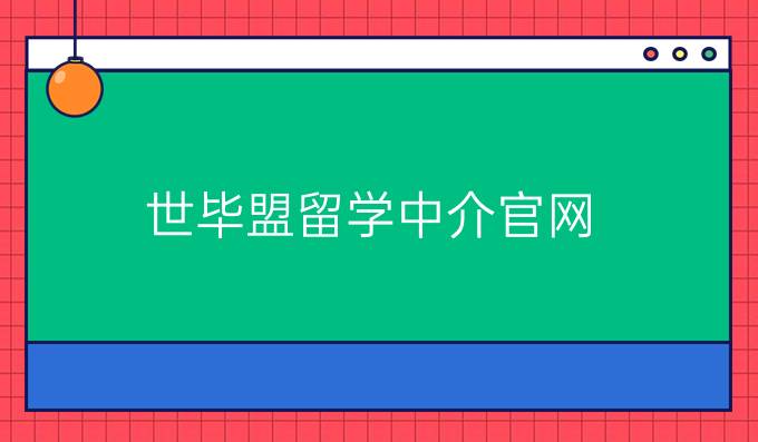 世毕盟留学中介官网
