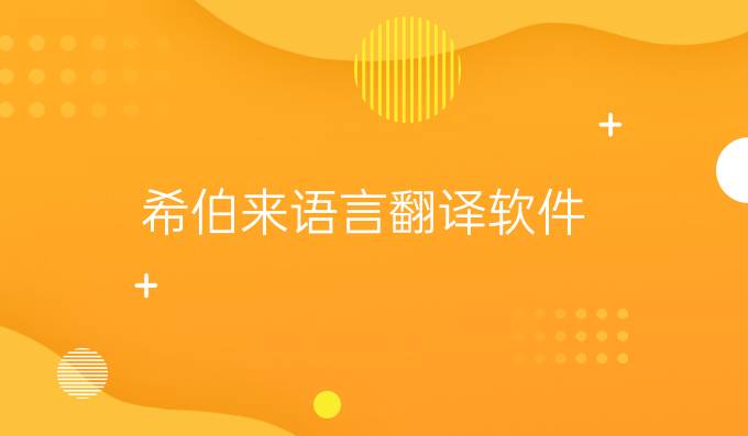 希伯来语言翻译软件