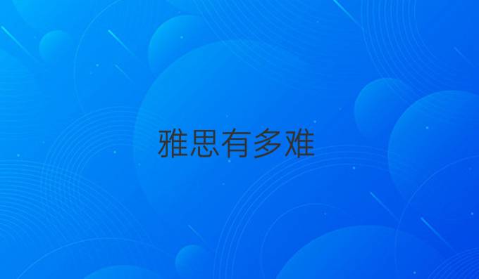 雅思有多难