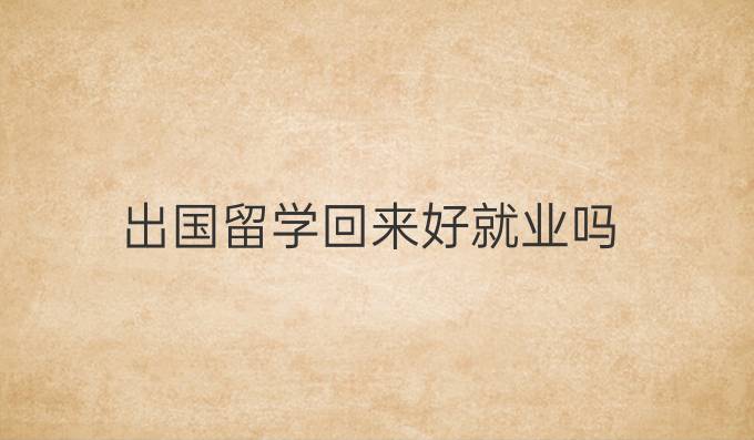 出国留学回来好就业吗