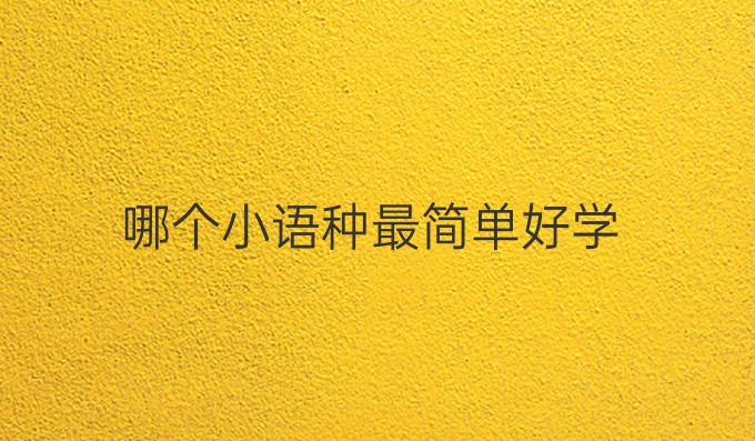 哪个小语种最简单好学