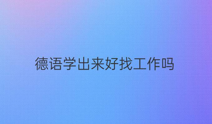 德语学出来好找工作吗