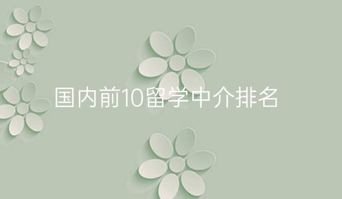 国内前10留学中介排名