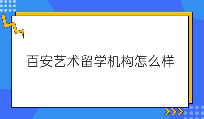 百安艺术留学机构怎么样
