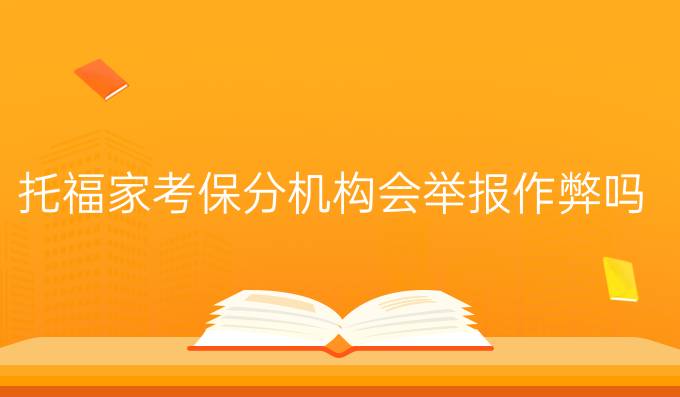 托福家考保分机构会举报作弊吗