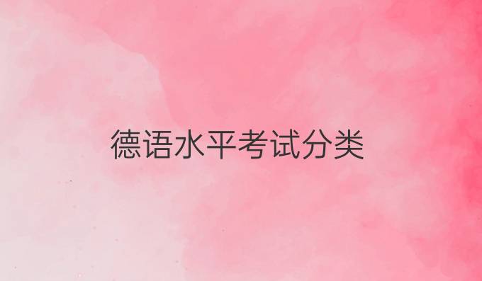 德语水平考试分类