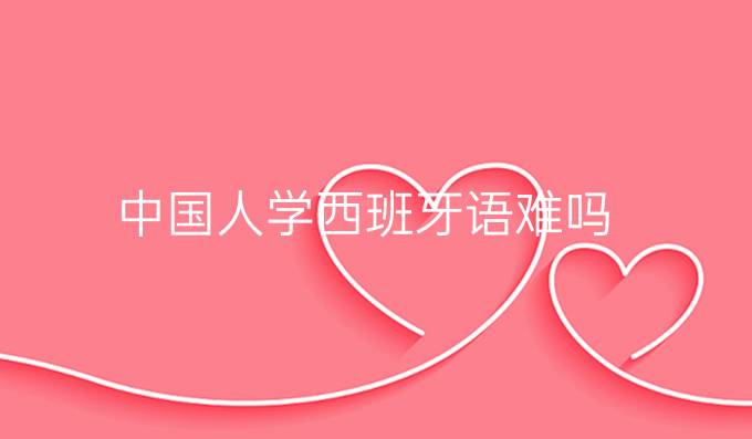 中国人学西班牙语难吗