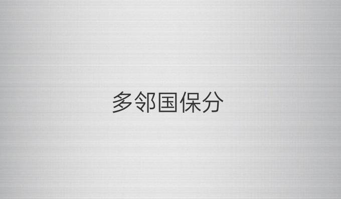 多邻国保分