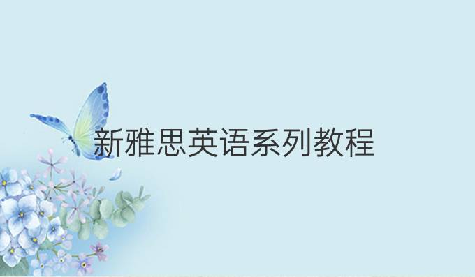新雅思英语系列教程