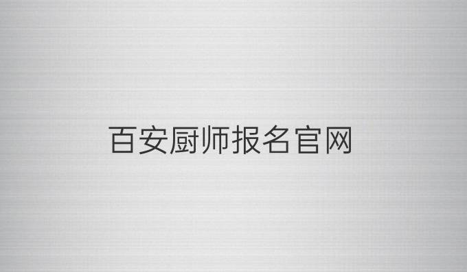 百安厨师报名官网