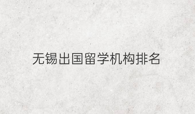 无锡出国留学机构排名