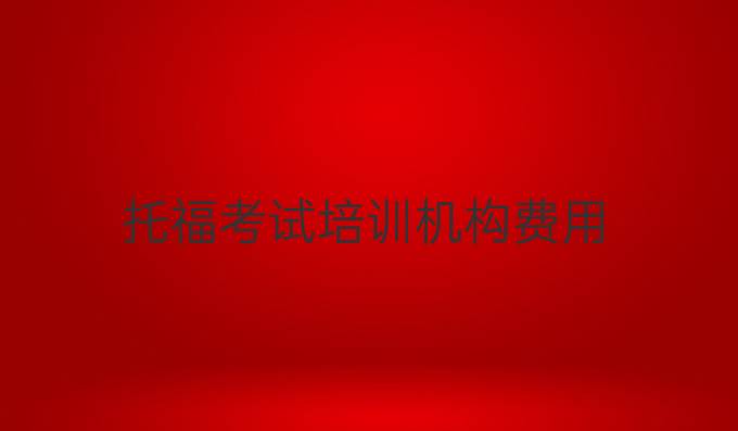 托福考试培训机构费用