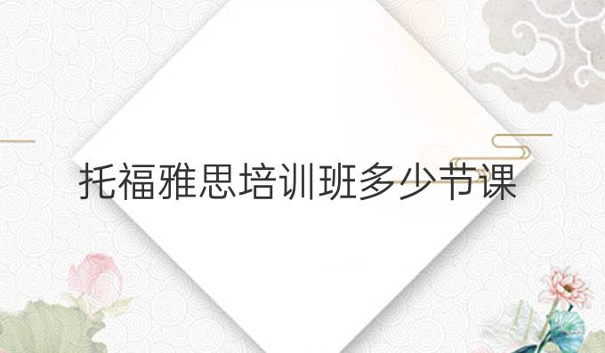 托福雅思培训班多少节课