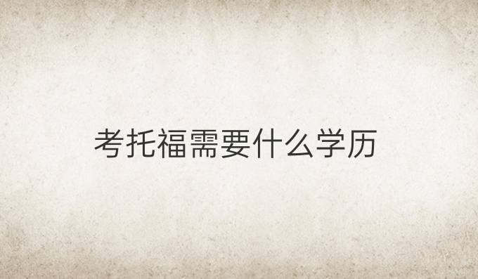 考托福需要什么学历