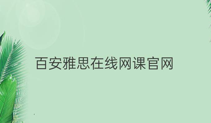 百安雅思在线网课官网