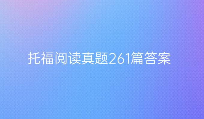 托福阅读真题261篇答案