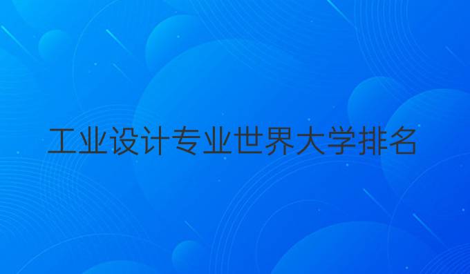 工业设计专业世界大学排名