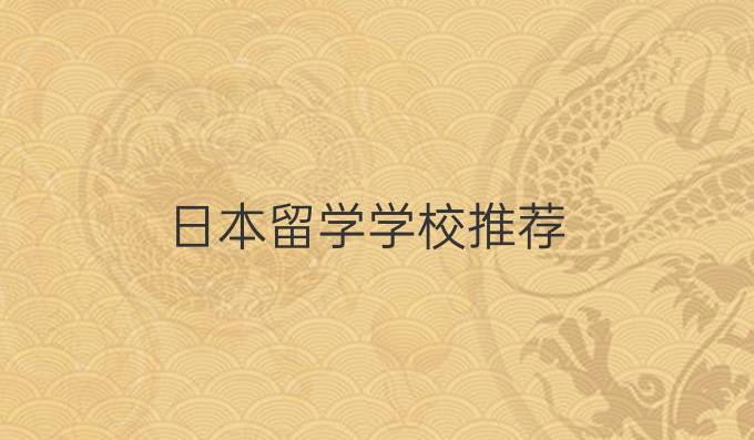 日本留学学校推荐