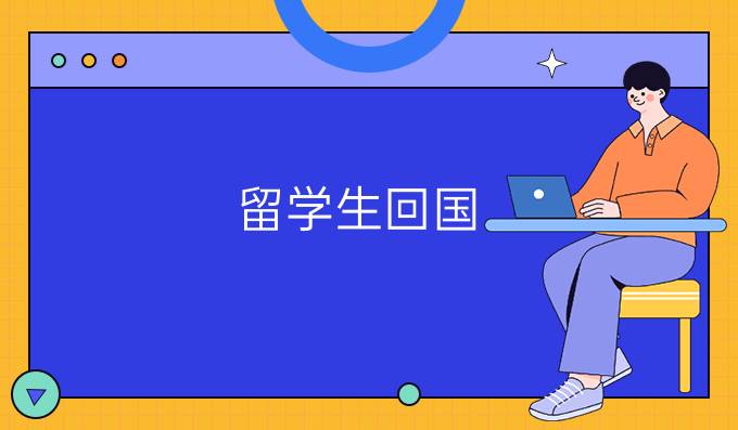 留学生回国