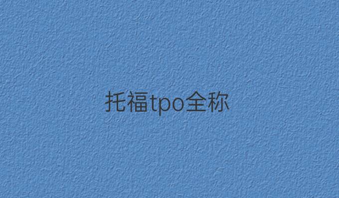 托福tpo全称