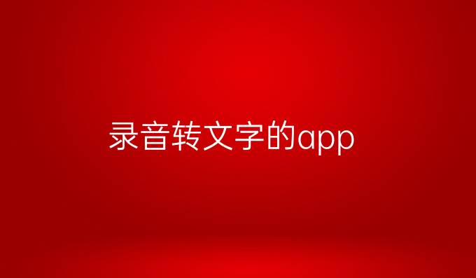 录音转文字的app