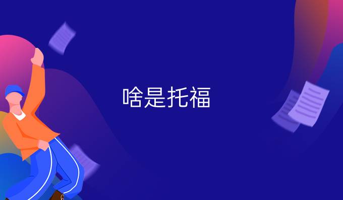 啥是托福