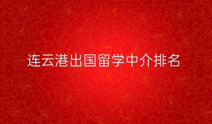 连云港出国留学中介排名