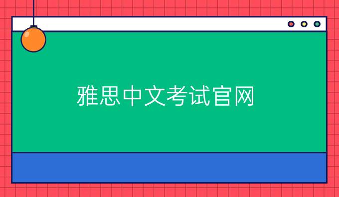 雅思中文考试官网