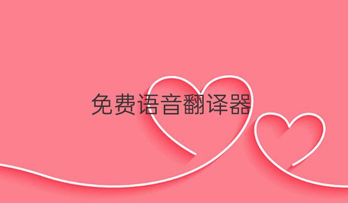免费语音翻译器