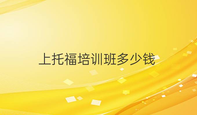 上托福培训班多少钱