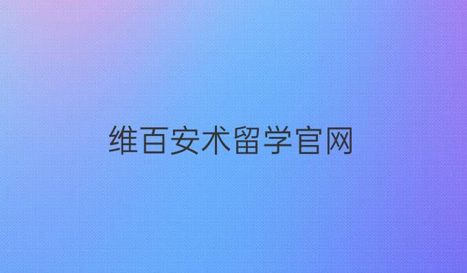 维百安术留学官网
