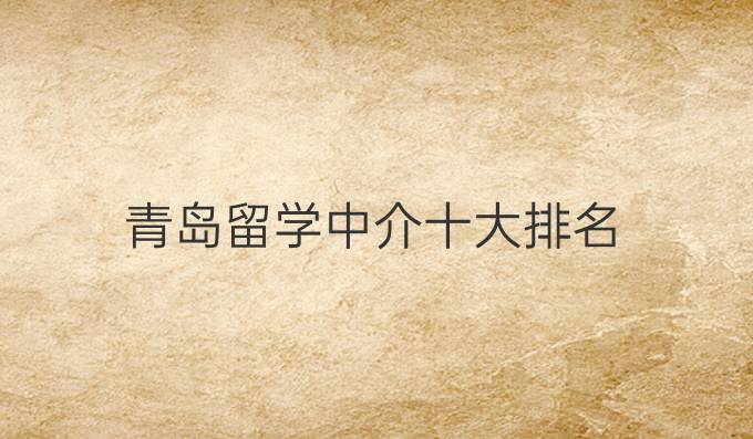 青岛留学中介十大排名