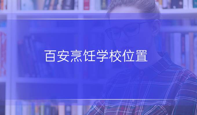 百安烹饪学校位置