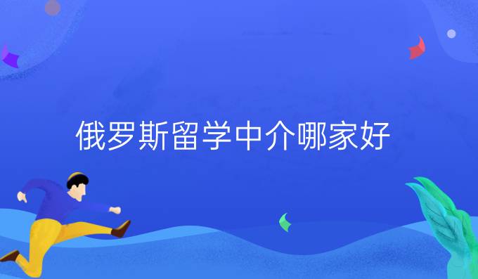 俄罗斯留学中介哪家好