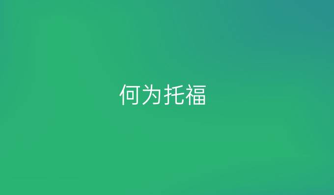 何为托福