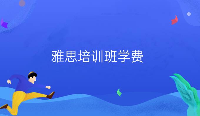 雅思培训班学费