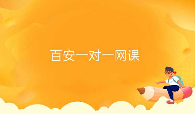 百安一对一网课