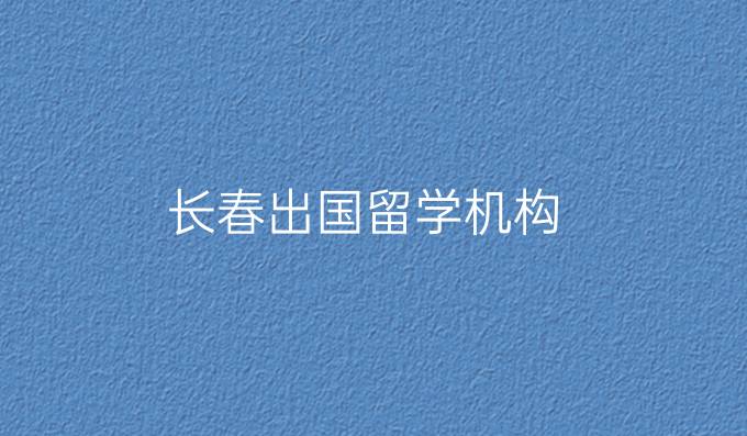 长春出国留学机构