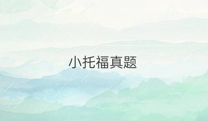 小托福真题