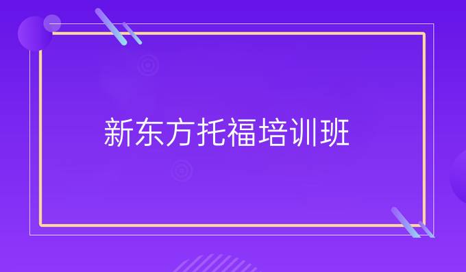 新东方托福培训班