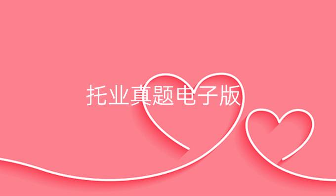 托业真题电子版